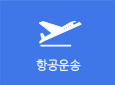 항공운송