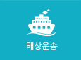 해상운송