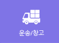 운송/창고