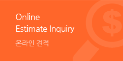 Online Estimate Inquiry, 온라인 견적